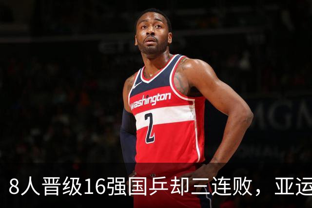 8人晋级16强国乒却三连败，亚运金牌也不灵了