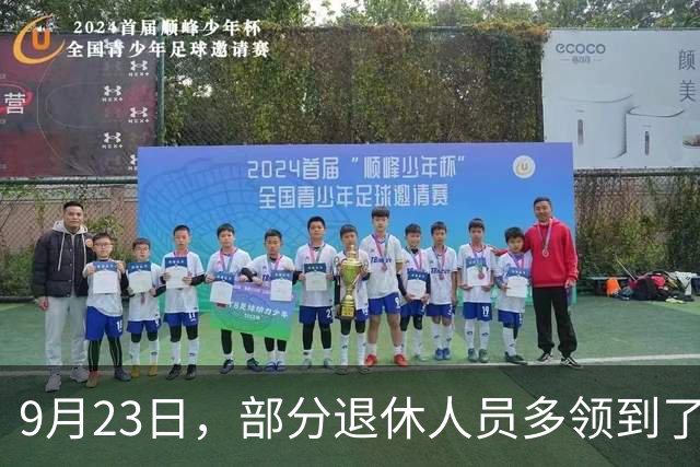 9月23日，部分退休人员多领到了两笔钱，有人发了800元，看看