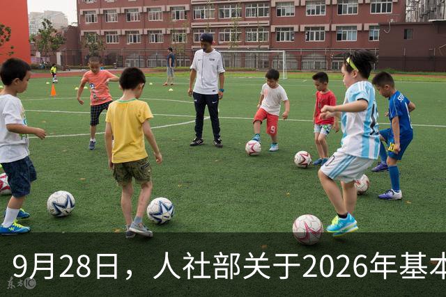 9月28日，人社部关于2026年基本养老金调整通知公布了吗？