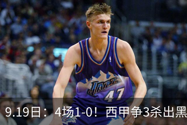 9.19日：4场1-0！西甲争3杀出黑马，15分紧咬巴萨皇马，豪门弃将组队，6场狂揽5胜