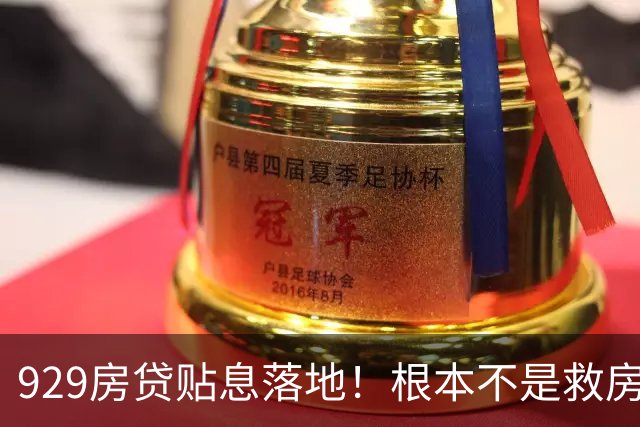 929房贷贴息落地！根本不是救房价，是救全民资产和消费