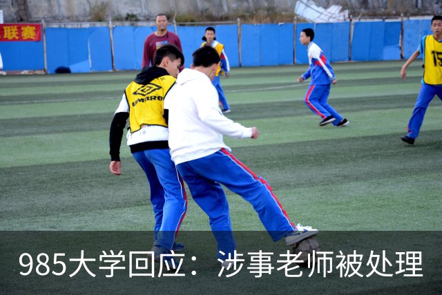 985大学回应：涉事老师被处理