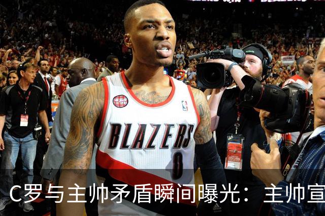 C罗与主帅矛盾瞬间曝光：主帅宣布贡萨洛首发时，C罗起身离开，认为自己“在那里无事可做”