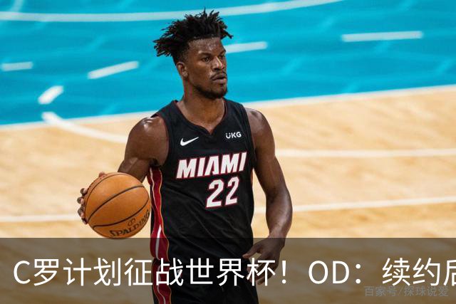 C罗计划征战世界杯！OD：续约后或退役