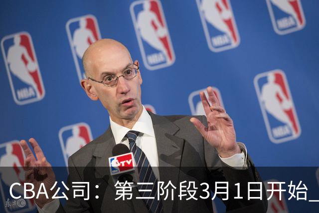 CBA公司：第三阶段3月1日开始 恢复主客场进行