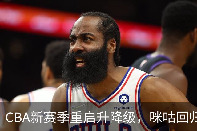 CBA新赛季重启升降级，咪咕回归全场次直播