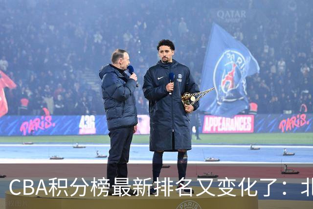 CBA积分榜最新排名又变化了：北京大胜夺得榜首，上海下滑到第4