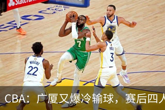 CBA：广厦又爆冷输球，赛后四人被炮轰，王博该反思了