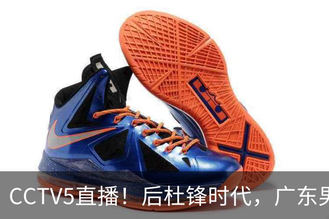 CCTV5直播！后杜锋时代，广东男篮迎首秀，多名新人上位，26岁徐杰有望成核心