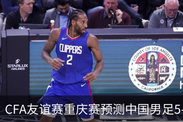 CFA友谊赛重庆赛预测中国男足5-1马尔代夫