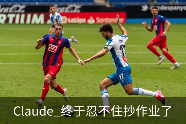 Claude 终于忍不住抄作业了