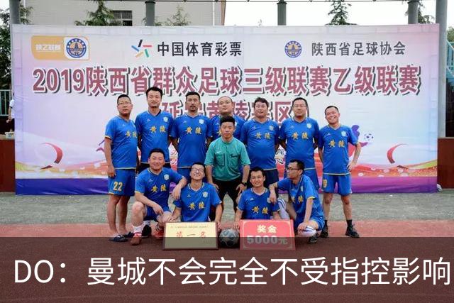DO：曼城不会完全不受指控影响，但可能反而激发出更好的场上表现