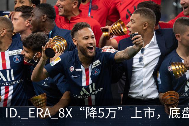 ID. ERA 8X“降5万”上市，底盘瞄途锐，销量奔途观