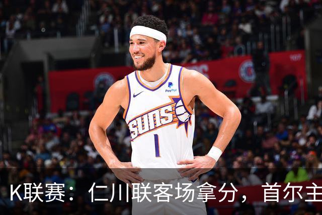 K联赛：仁川联客场拿分，首尔主场大胜对手！