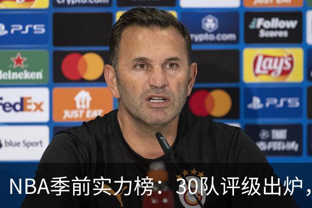 NBA季前实力榜：30队评级出炉，火箭爵士独行侠被列为潜在上升者