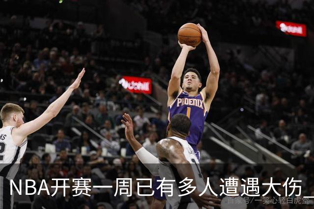 NBA开赛一周已有多人遭遇大伤 最严重的要退役