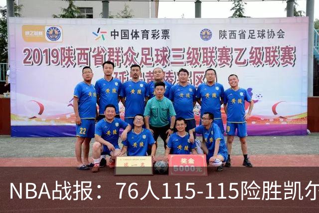 NBA战报：76人115-115险胜凯尔特人，恩比德27+8+5