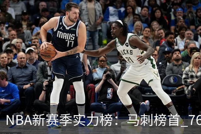NBA新赛季实力榜：马刺榜首 76人仅排第10