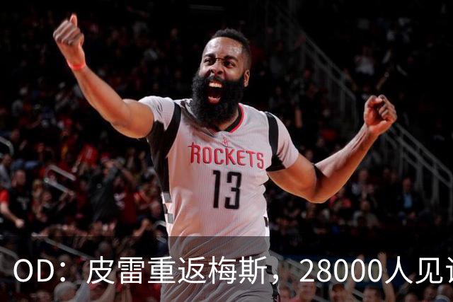OD：皮雷重返梅斯，28000人见证传奇之夜