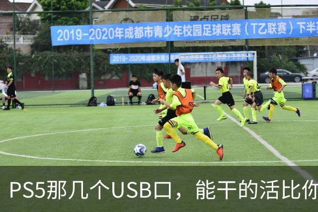 PS5那几个USB口，能干的活比你想的多