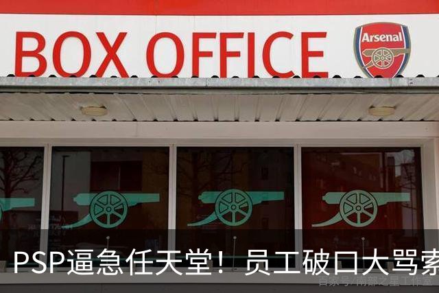PSP逼急任天堂！员工破口大骂索尼：你们这些混蛋