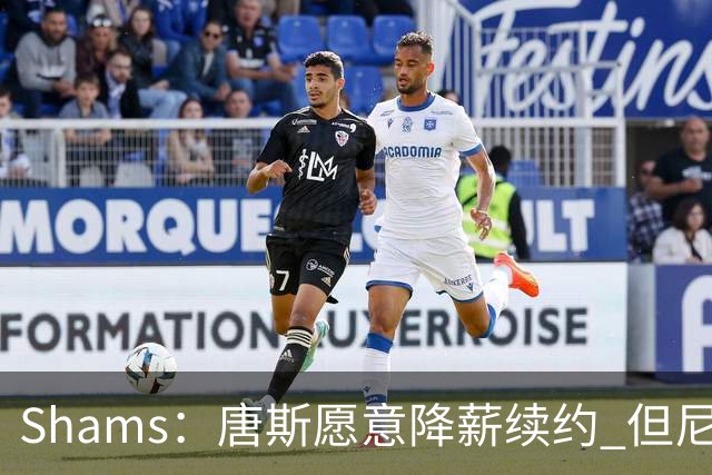 Shams：唐斯愿意降薪续约 但尼克斯4年约2亿报价低于预期
