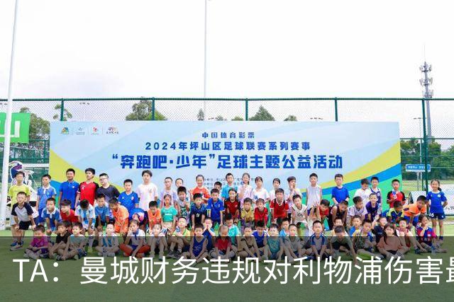 TA：曼城财务违规对利物浦伤害最大，但他们无法获得真正的补偿