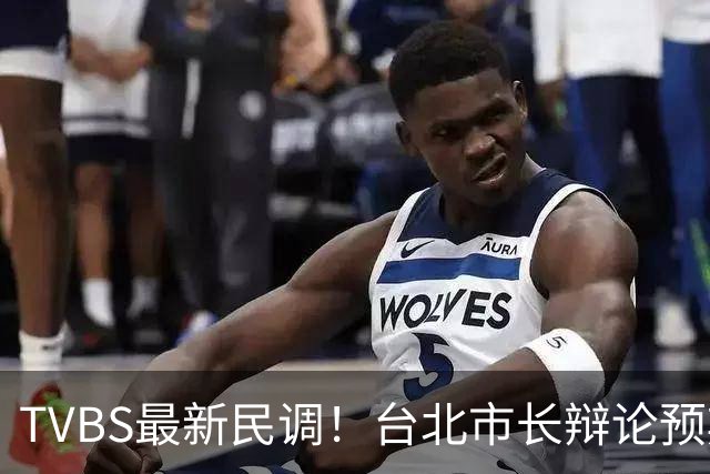 TVBS最新民调！台北市长辩论预期：41%看好沈伯洋，仅30%看好蒋万安
