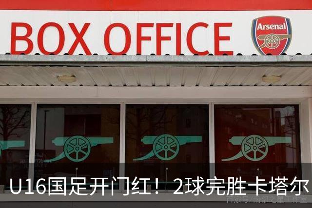 U16国足开门红！2球完胜卡塔尔，袁博涵闪击，刘宇洋一球成名