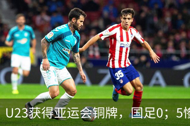 U23获得亚运会铜牌，国足0；5惨败巴勒斯坦，中国足球的前途明了