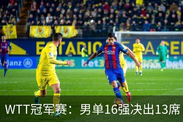 WTT冠军赛：男单16强决出13席！大勒布伦2-0连丢3局被逆转