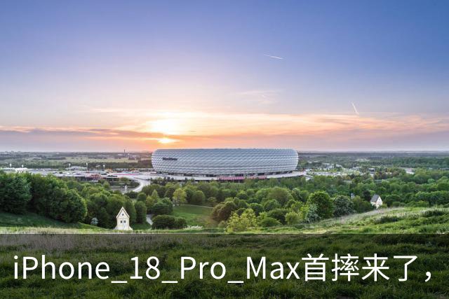 iPhone 18 Pro Max首摔来了，看完我有点心痛