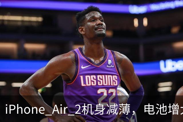 iPhone Air 2机身减薄，电池增大，基本没有短板了