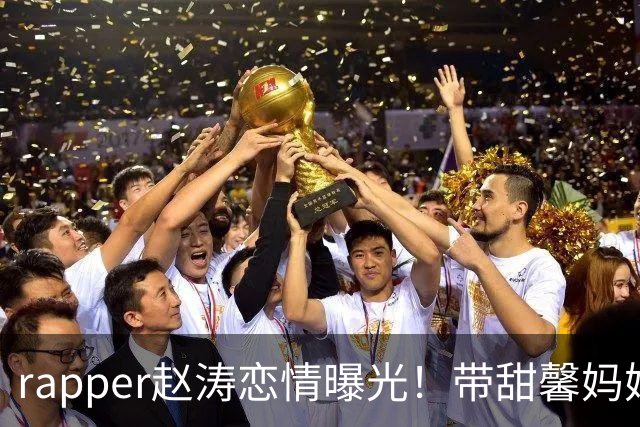 rapper赵涛恋情曝光！带甜馨妈妈和小女孩散步，4年前约会曾被拍
