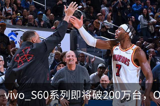 vivo S60系列即将破200万台，OPPO、荣耀、小米呢？